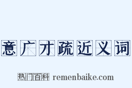 意广才疏近义词是什么意思的图片